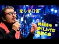 「悲しき口笛」 字幕付きカバー 1949年 藤浦洸作詞 万城目正作曲 美空ひばり 若林ケン 昭和歌謡シアター ~たまに平成の歌~