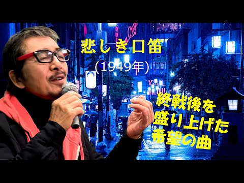 「悲しき口笛」 字幕付きカバー 1949年 藤浦洸作詞 万城目正作曲 美空ひばり 若林ケン 昭和歌謡シアター　～たまに平成の歌～