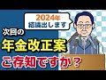 【老後年金】政府が目指す年金改革案とは？2024年に財政検証＆結論が出る次期年金改正に向けた主な検討事項を解説します
