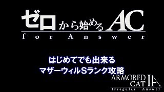 【ゼロからACfa♯10】はじめてでも出来るマザーウィルＳランク攻略編【装甲猫のアーマード・コア フォーアンサー】【ACfA】