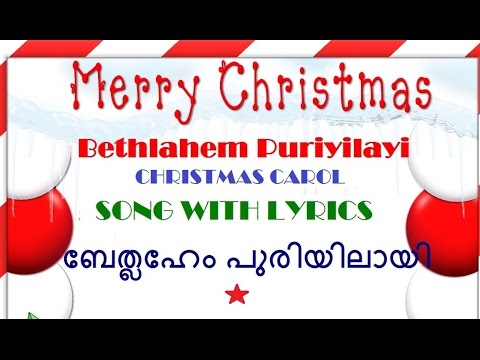 Bethlehem puriyilae   Christmas carol Malayalam song with lyrics  BETHLAHEM     