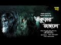     bangla horror audio story  taranath tanrik  golper jonyo