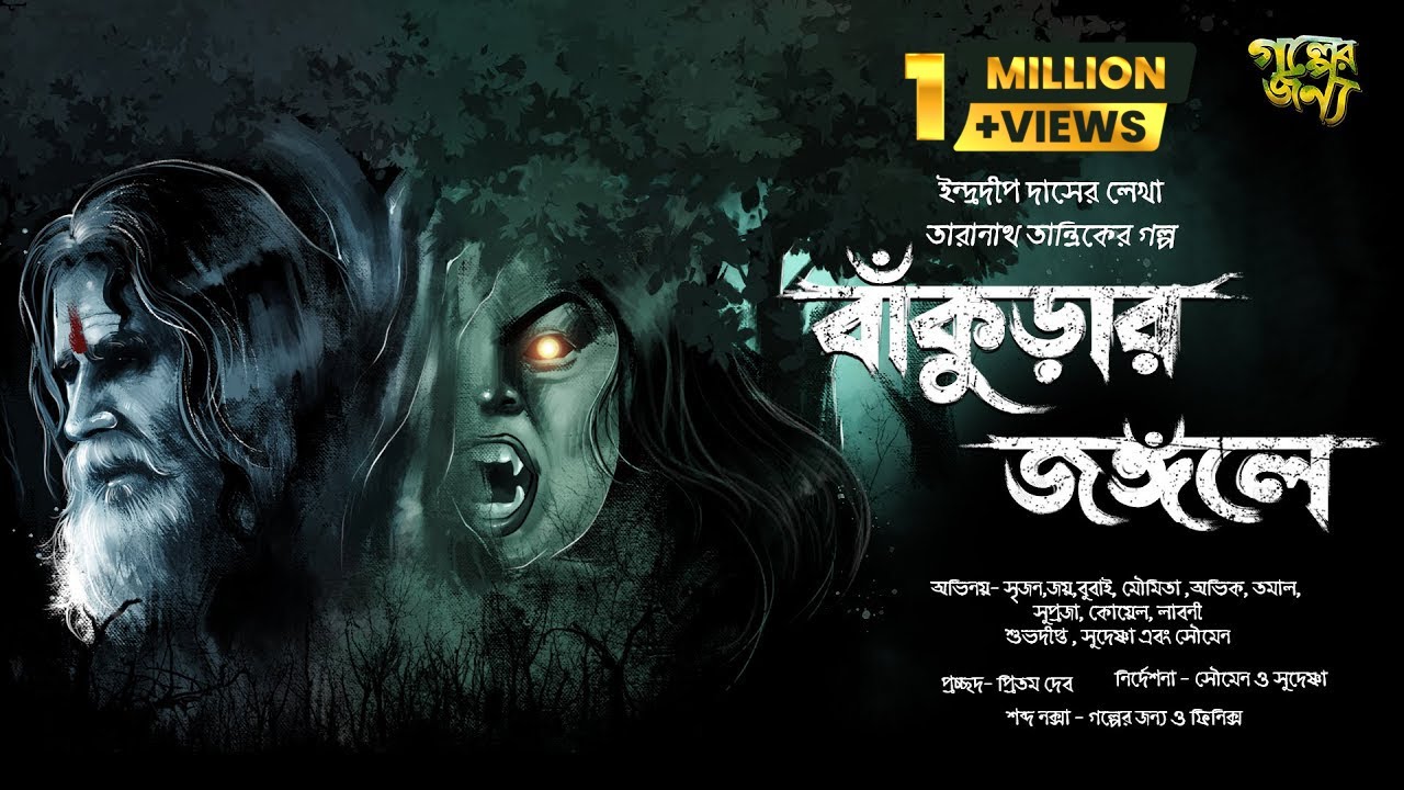 তারানাথ তান্ত্রিকের গল্প-বাঁকুড়ার জঙ্গলে| Bangla Horror Audio Story | Taranath Tanrik | Golper Jonyo