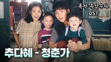 Thumbnail of When Life Gives You Tangerines OST 📀 Chu Da Hye - Ode to the Green Spring (청춘가) [Eng/Kor/Lyrics]