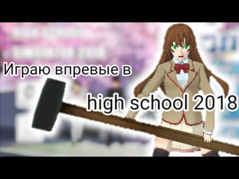 Впервые играю в high school 2018. Перебила всю школу?|Sane Van|часть 1?