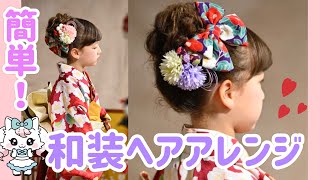 初心者でも簡単 キッズヘアアレンジ 着物や袴 和装に似合うヘアスタイル Youtube