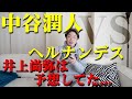 中谷潤人VSセバスチャン・ヘルナンデスまさかの大苦戦！
