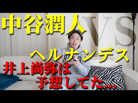 中谷潤人VSセバスチャン・ヘルナンデスまさかの大苦戦！