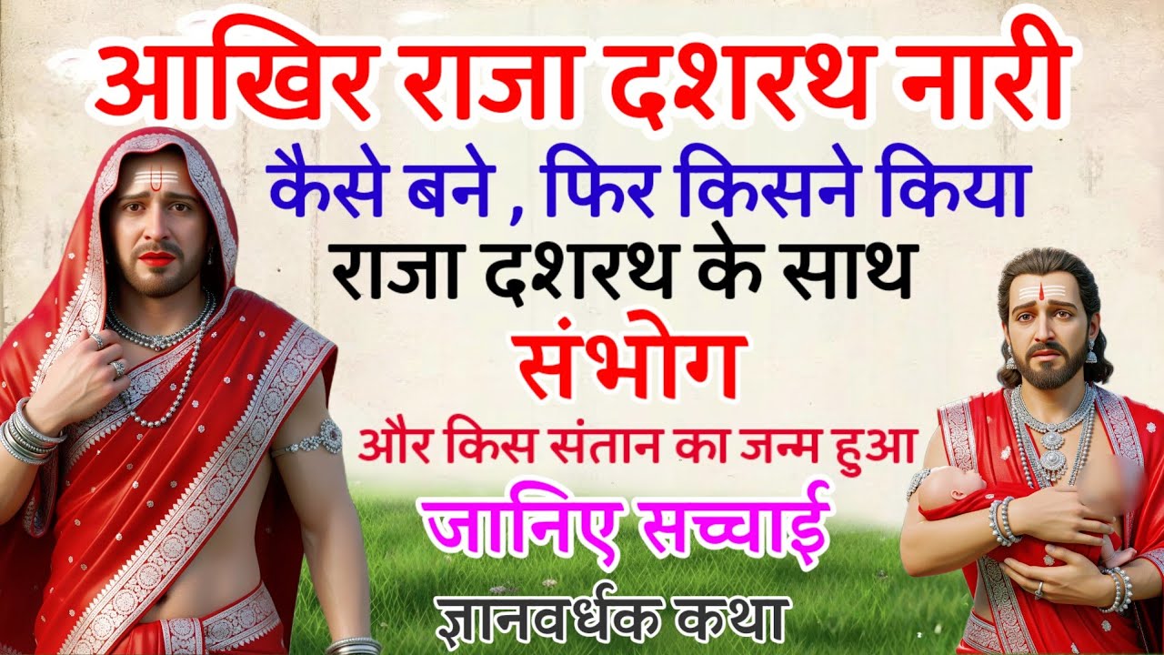 राजा दशरथ कैसे नारी बन गए थे और गर्भ से किस संतान का जन्म हुआ था ? जानिए सच्चाई 🔥 FaKT MAHABHARAT