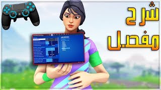 فورت نايت | شرح كامل للاعدادات التحديث الجديد  ? |  Fortnite