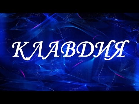 Значение имени Клавдия. Женские имена и их значения