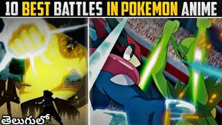 Top-10 Best Battles in Pokemon Anime Telugu || Best Ash ketchum battles || Pokemon in Telugu