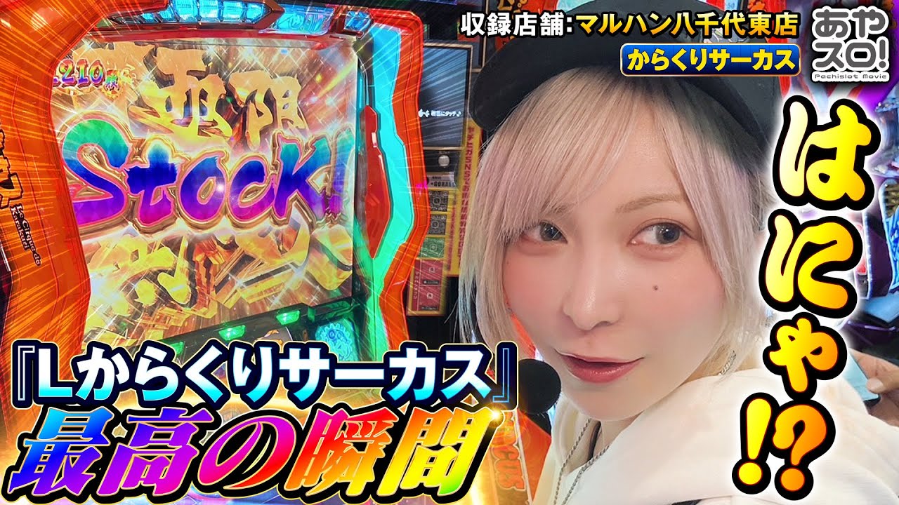 【あやスロ！】からくり最高の瞬間‼︎やれるATはとことん強い⁈の巻 #水樹あや