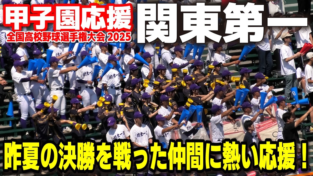高校野球 甲子園応援】関東第一が京都国際応援 次の試合待機中に昨夏の