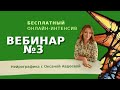 Нейрографика. PRO Деньги. Вебинар №3.