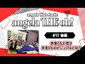 angela THE oh!【#11 後編】