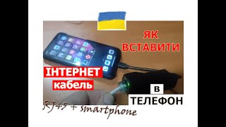 Інтернет в ТЕЛЕФОН через ВИТУ ПАРУ | RJ45+smartphone