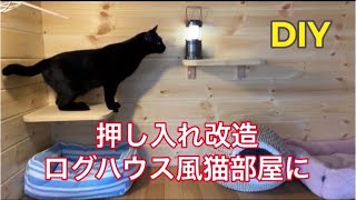 押し入れをログハウス風の猫部屋に改造しました 猫と日陰の庭と私 もう一度猫と暮らしてみませんか