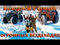 Выходной с семьёй на ОГРОМНЫХ вездеходах!!!