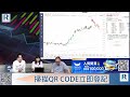 Raga Finance：4點光線財經 20260608 - 第三節：「入通」與「回夠」股、重磅股消息影響大局