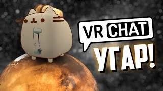 VRCHAT - ЭТО ЖЕ КОТ-ТОСТЕР! ДИКИЙ УГАР! (ВР ЧАТ МО...