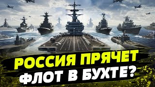 ПОСЛЕДНИЙ ШАНС на спасение! Куда спрятали Черноморский флот России?