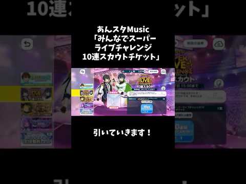 【あんスタMusic】みんなでスーパーライブチャレンジ10連スカウトチケット引いていきます！#あんスタ #スカウト #ガチャ