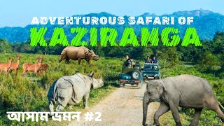 Kaziranga National Park l Kaziranga Safari l Assam Tour l কাজিরাঙ্গা l Kaziranga Tour Guide l