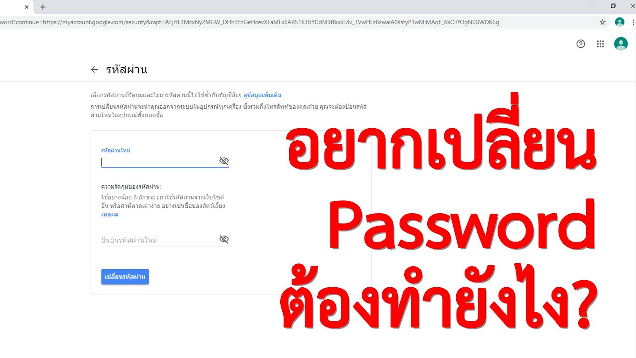 แนะนำการเปลี่ยน Password บัญชี Google ที่ทางโรงเรียนแจกให้ - Youtube
