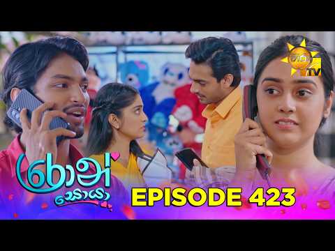 Ron Soyaa - රොන් සොයා | Episode 423 | 2026-09-29 | Hiru TV