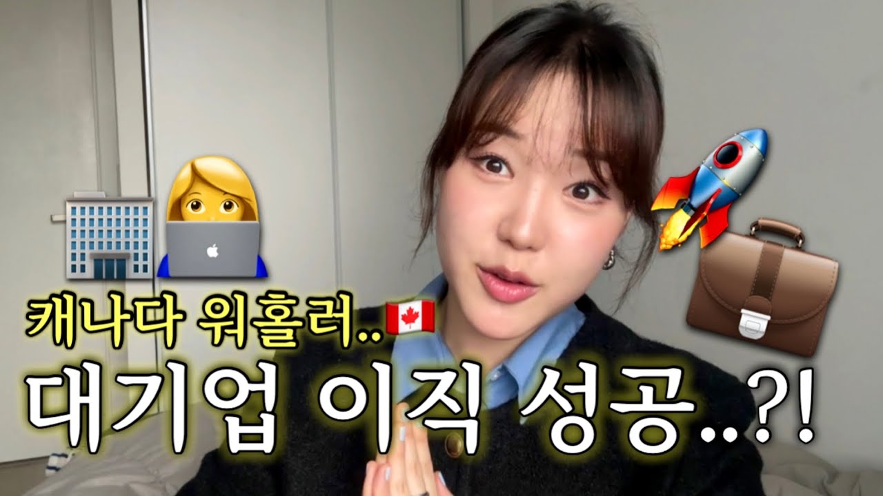 캐나다 워홀 왔다가… 대기업으로 이직한 방법