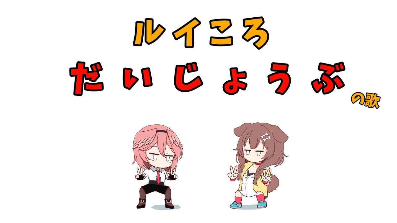 【手描き】だいじょうぶのうた【戌神ころね／鷹嶺ルイ／ホロライブ／切り抜き動画】