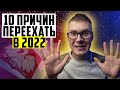 10 причин переехать в Польшу в 2022 году!