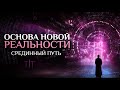 ОСНОВА НОВОЙ РЕАЛЬНОСТИ. СРЕДИННЫЙ ПУТЬ | Кручин Юрий