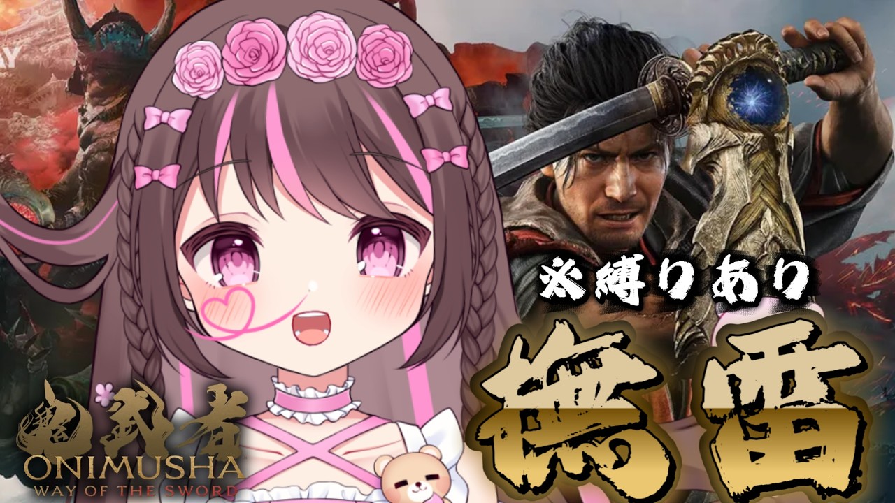 【 #鬼武者WS 】撫雷倒すのに50分かかったー ※縛りプレイあり 【 #鬼武者 】