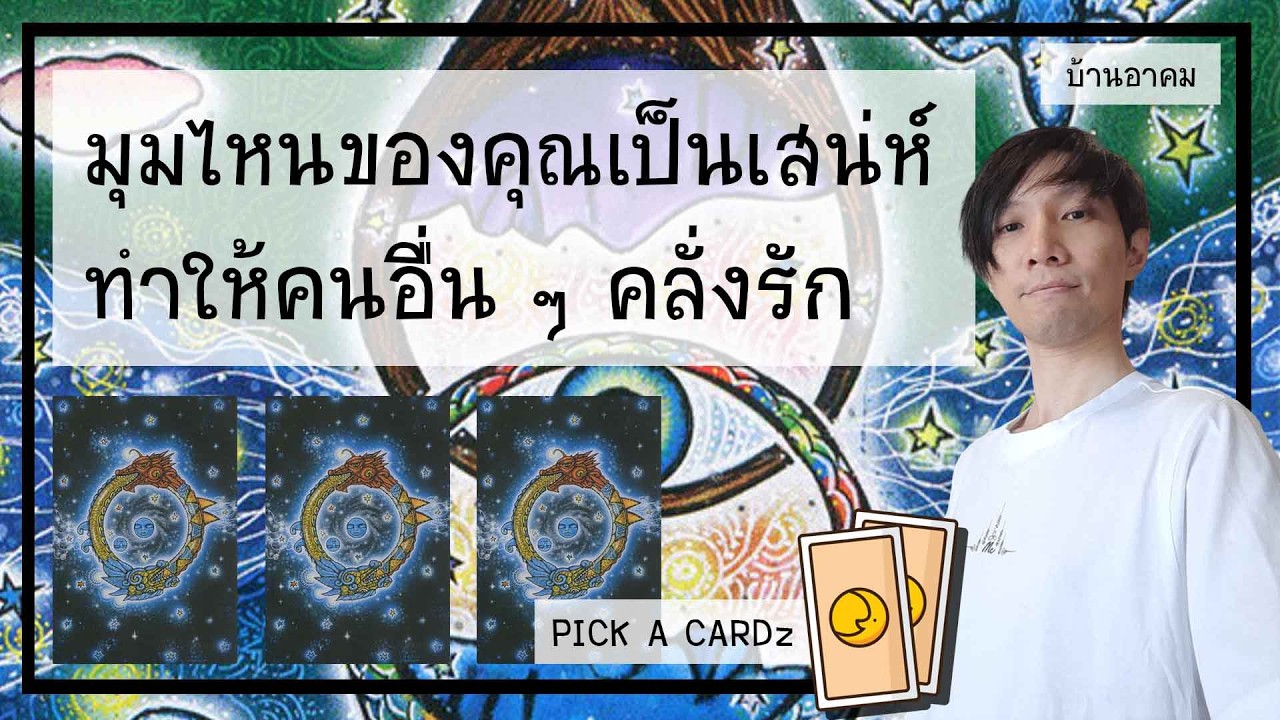 มุมไหนของคุณที่เป็นเสน่ห์ ทำให้คนอื่นๆคลั่งรัก