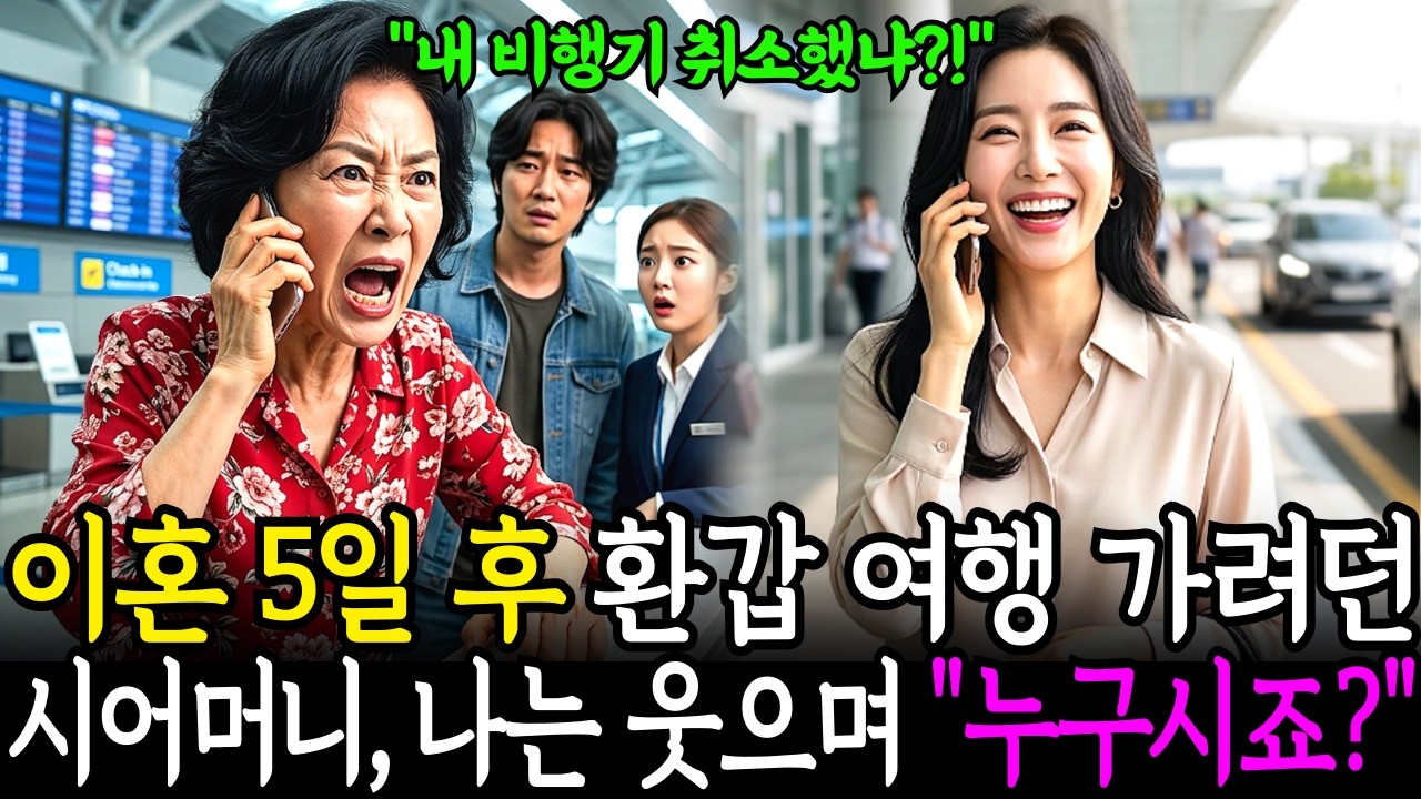 이혼 5일 후, 환갑 여행 가려던 시어머니가 공항에서 전화를 걸어왔다.