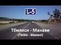 ს-5 Тбилиси - Манави (ს-5 Tbilisi - Manavi) [GE]