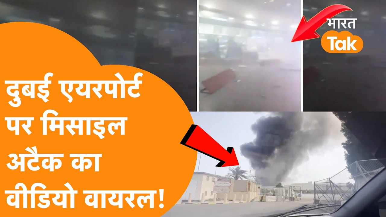 Dubai International Airport पर Iran ने दागी Missile, Video में दिखी तबाही !