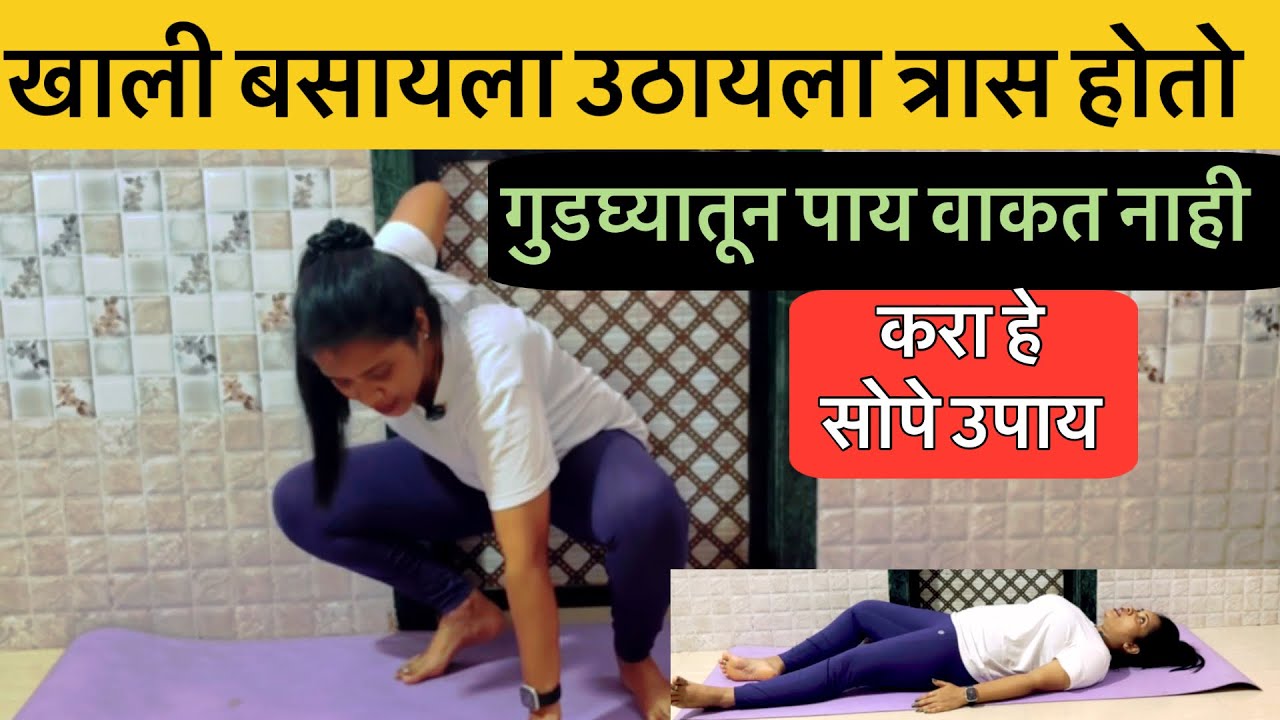 पाठीवर झोपुन करा हे व्यायाम| गुडघ्यातून 🦵पाय वाकत नाही|खाली बसायला उठायला त्रास का ❓सोपा उपाय 