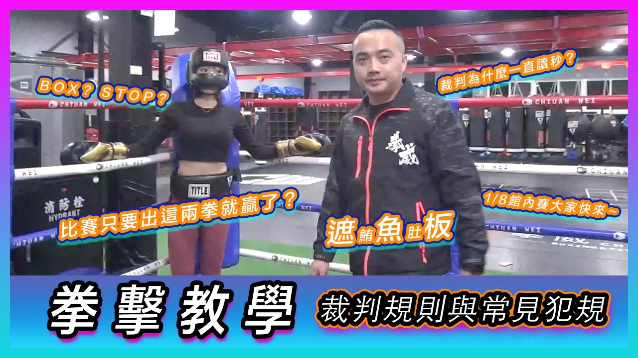 拳擊教學 - 裁判口令與常見犯規！！要比賽的選手必看！！