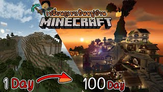 Minecraft 100 วัน| เปลี่ยนภูเขาให้กลายเป็นหมู่บ้าน [มายคราฟลุงเนม]