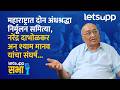 Shyam Manav | महाराष्ट्रातील दोन अंधश्रद्धा निर्मूलन समित्यांमधील 'या' गोष्टी तुम्हाला माहितच नसतील.