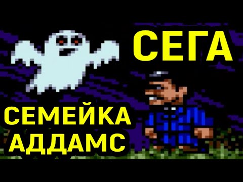 СЕГА СЕМЕЙКА АДДАМС / The Addams Family