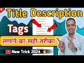 Title Description Tags लगाने का सही तरीका | How to Write Title Description Tags in youtube Video