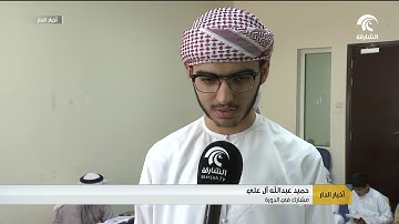 مؤسسة الشارقة للقرآن الكريم والسنة تنظم دورة صيفية لحفظ القرآن الكريم