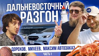 видео: ДОРОХОВ И МИХЕЕВ В ШОКЕ ОТ ЦЕН НА АВТО! | ВЛАДИВОСТОК 2025 | ЧАСТЬ 1 картинка: ДОРОХОВ И МИХЕЕВ В ШОКЕ ОТ ЦЕН НА АВТО! | ВЛАДИВОСТОК 2025 | ЧАСТЬ 1