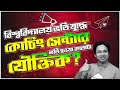 বিশ্ববিদ্যালয় ভর্তিতে কোচিং কতোটা যৌক্তিক ?University Admission 2023| University Admission Test 2023