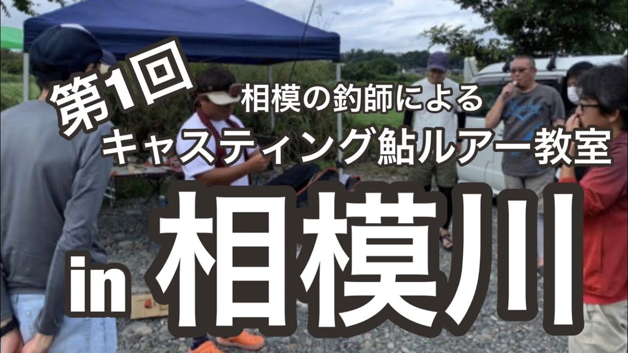 ルアー鮎 相模川ルアー鮎教室 実演 座談会 Youtube