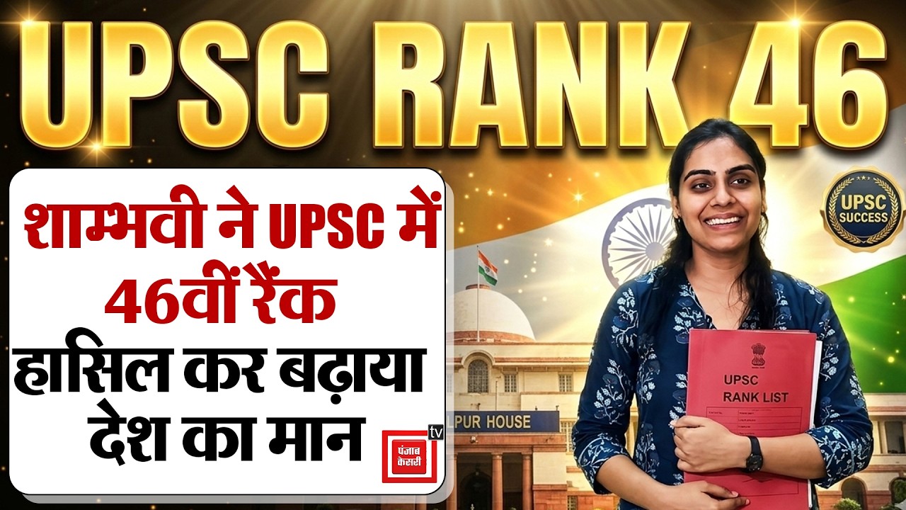 UPSC Result 2026 : Shambhavi Tiwari ने UPSC में 46वीं रैंक हासिल कर बढ़ाया प्रदेश का मान